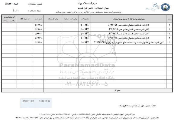 استعلام تامین کابل قدرت 