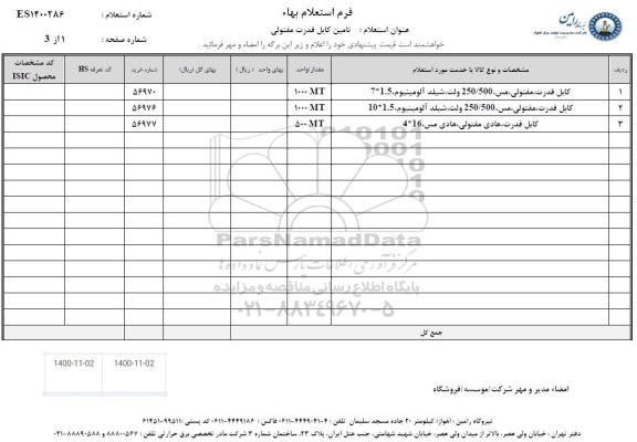 استعلام، استعلام کابل قدرت، مفتولی، مس 250/500 ولت، شیلد آلومینیوم....