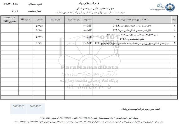 استعلام تامین سیم هادی افشان 