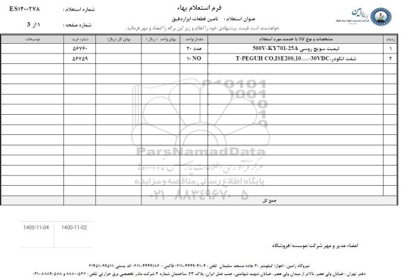 استعلام تامین قطعات ابزار دقیق