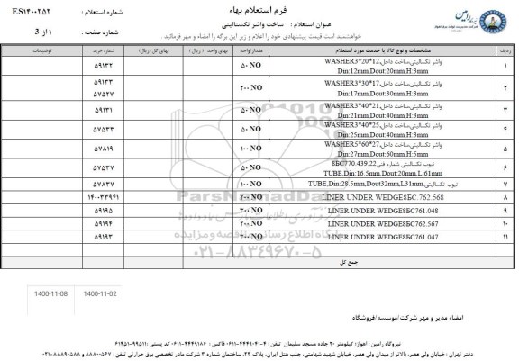 استعلام، استعلام ساخت واشر تکستالیتی 