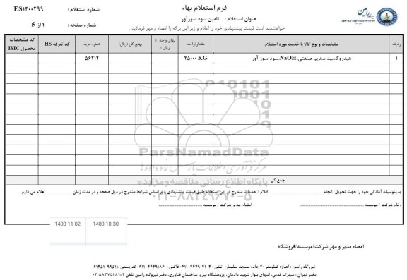 استعلام، استعلام تامین سود سوزآور 