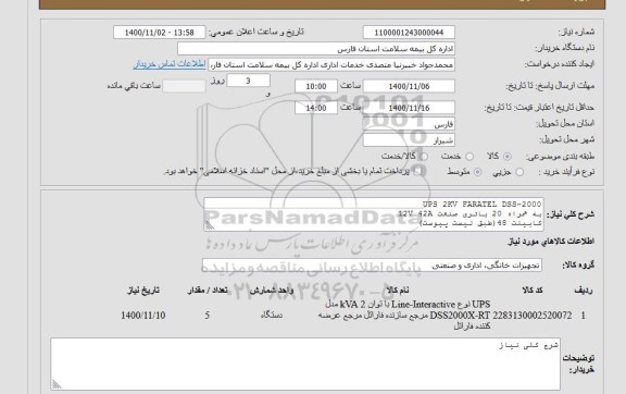 استعلام UPS 3KV FARATEL DSS-2000به همراه 20 باتری صنعت 12V 42Aکابینت 48(طبق لیست پیوست)