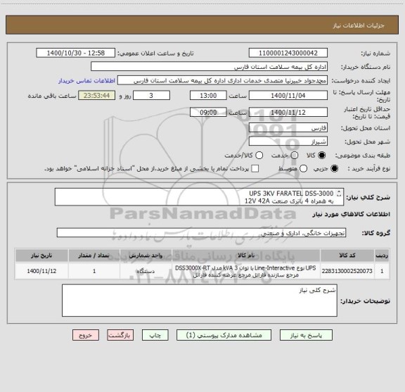 استعلام UPS 3KV FARATEL DSS-3000
به همراه 4 باتری صنعت 12V 42A
کابینت 48(لیست و شرایط به پیوست میباشد)
