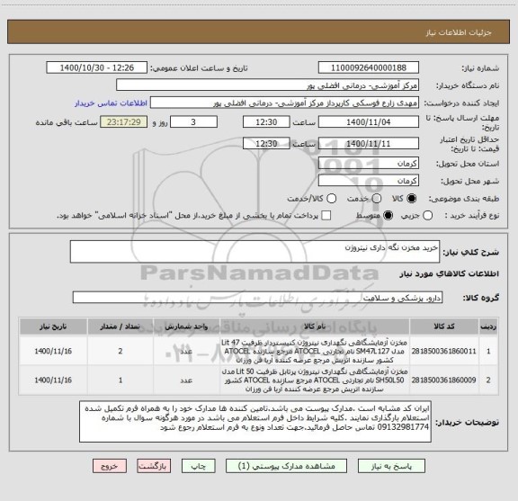 استعلام خرید مخزن نگه داری نیتروژن