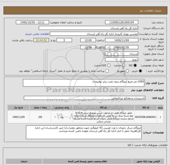 استعلام 1000 متر مربع ایزوگام بدون نصب برابر توضیحات