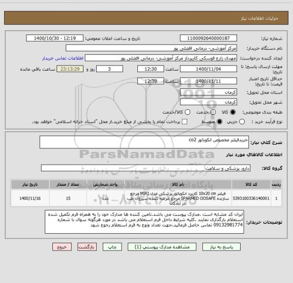 استعلام خریدفیلتر مخصوص انکوباتور co2