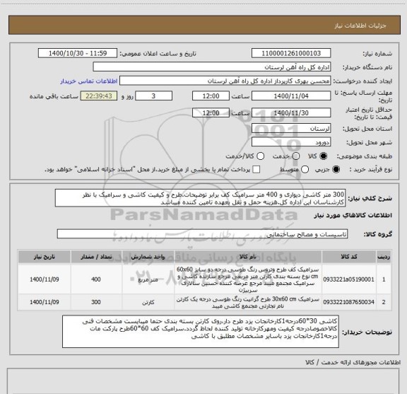 استعلام 300 متر کاشی دیواری و 400 متر سرامیک کف برابر توضیحات.طرح و کیفیت کاشی و سرامیک با نظر کارشناسان این اداره کل.هزینه حمل و نقل بعهده تامین کننده میباشد