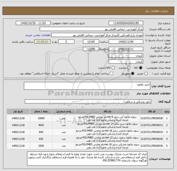 استعلام خرید نلاتون