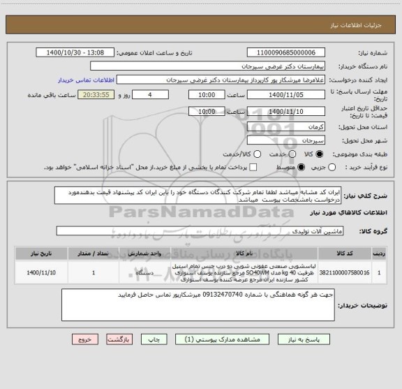 استعلام ایران کد مشابه میباشد لطفا تمام شرکت کنندگان دستگاه خود را باین ایران کد پیشنهاد قیمت بدهندمورد درخواست بامشخصات پیوست  میباشد