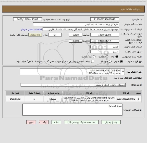 استعلام UPS 3KV FARATEL DSS-3000
به همراه 20 باتری صنعت 12V 42A
کابینت 48(طبق لیست پیوست)
