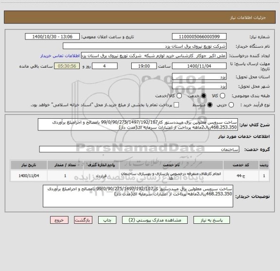 استعلام ساخت سرویس معلولین برق میبددستور کار99/0/90/275/1497/192/107 بامصالح و اجرامبلغ برآوردی 468.253.350ریال2ماهه پرداخت از اعتبارات سرمایه ای(مدت دار)