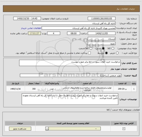 استعلام درخواست خرید ادوات سوزن و خط برابر صورت پیوست.