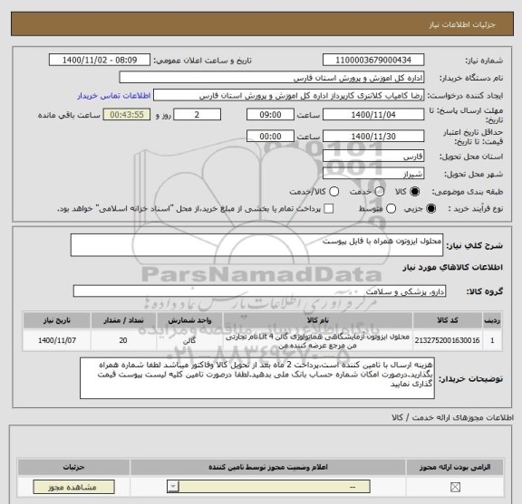 استعلام محلول ایزوتون همراه با فایل پیوست 