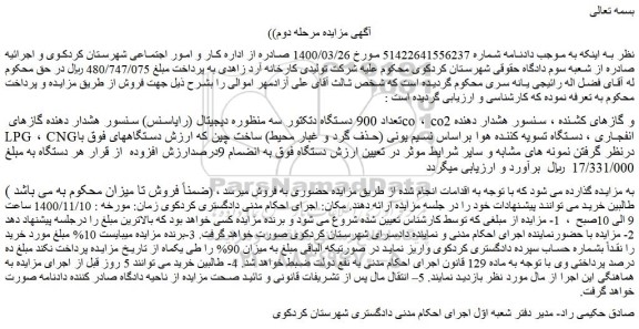 مزایده فروش تعداد 900 دستگاه دتکتور سه منظوره دیجیتال (رایاسنس) سنسور هشدار دهنده گازهای co ، co2 و گازهای کشنده 