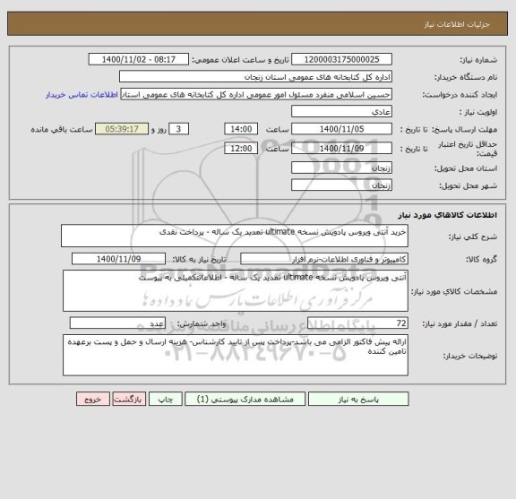 استعلام خرید آنتی ویروس پادویش نسخه ultimate تمدید یک ساله - پرداخت نقدی