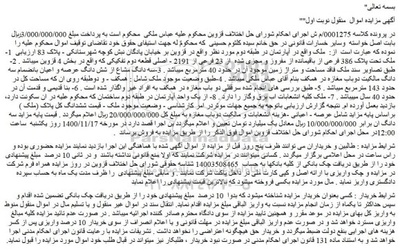 مزایده،مزایده فروش   1- ملک تحت پلاک 386 فرعی از باقیمانده از مفروز و مجزی شده  از 23 فرعی از 2191 - اصلی 