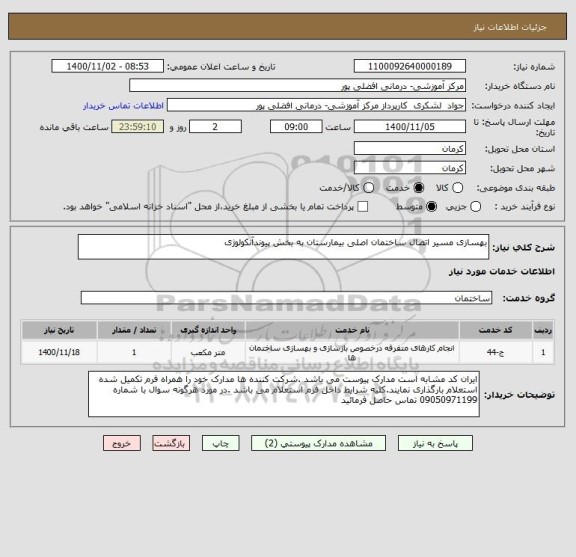 استعلام بهسازی مسیر اتصال ساختمان اصلی بیمارستان به بخش پیوندآنکولوژی