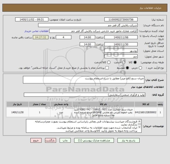 استعلام جریان سنج (فلو میتر) مطابق با شرح استعلام پیوست