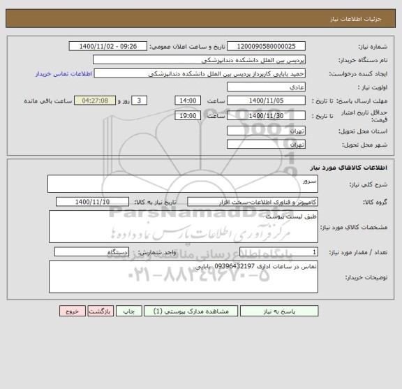 استعلام سرور