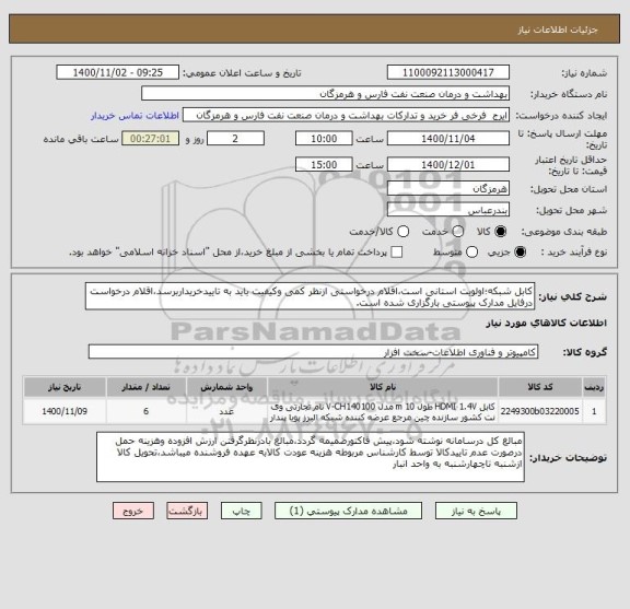 استعلام کابل شبکه؛اولویت استانی است،اقلام درخواستی ازنظر کمی وکیفیت باید به تاییدخریداربرسد،اقلام درخواست درفایل مدارک پیوستی بارگزاری شده است.