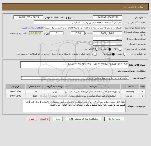 استعلام تهیه، طبخ، توزیع و سرو غذا مطابق شرایط و توضیحات فایل پیوست.