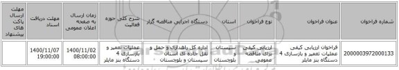 فراخوان ارزیابی کیفی عملیات تعمیر و بازسازی 4 دستگاه بنز مایلر 