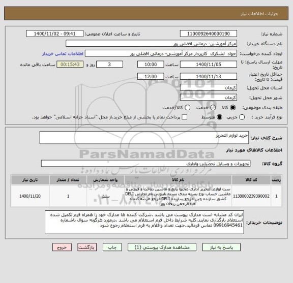 استعلام خرید لوازم التحریر