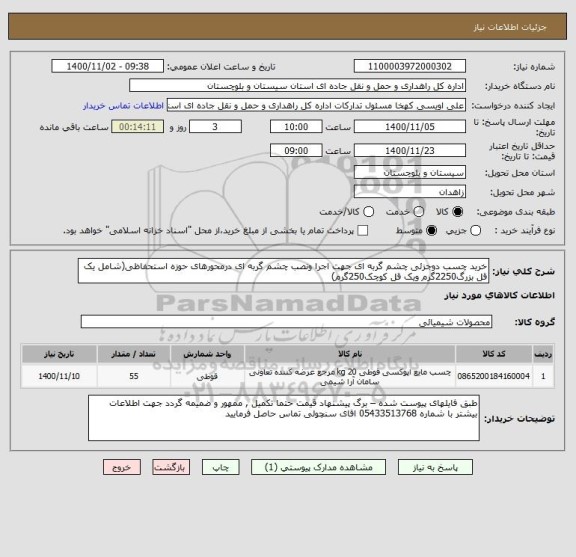 استعلام خرید چسب دوجزئی چشم گربه ای جهت اجرا ونصب چشم گربه ای درمحورهای حوزه استحفاظی(شامل یک قل بزرگ2250گرم ویک قل کوچک250گرم)