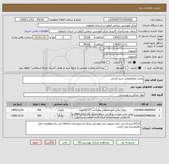 استعلام روغن مایع وروغن سرخ کردنی