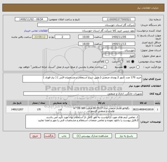 استعلام خرید 170 عدد کنتور 2 پوندی صنعتی ( طبق شرح استعلام و مشخصات فنی ) ( نیاز فوری ) 