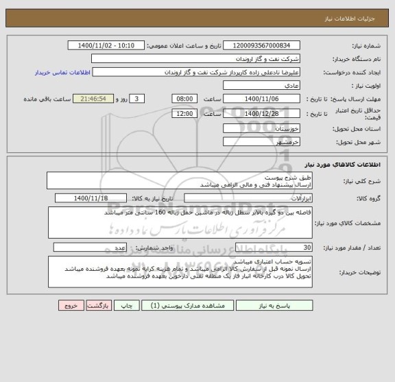 استعلام طبق شرح پیوست
ارسال پیشنهاد فتی و مالی الزامی میباشد