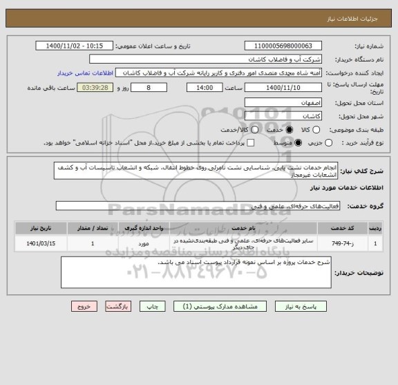 استعلام انجام خدمات نشت یابی، شناسایی نشت نامرئی روی خطوط انتقال، شبکه و انشعاب تاسیسات آب و کشف انشعابات غیرمجاز 