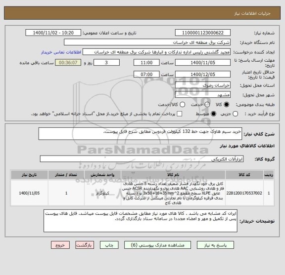 استعلام خرید سیم هاوک جهت خط 132 کیلوولت فردوس مطابق شرح فایل پیوست.