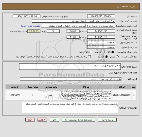 استعلام صافی دیالیز طبق لیست پیوست