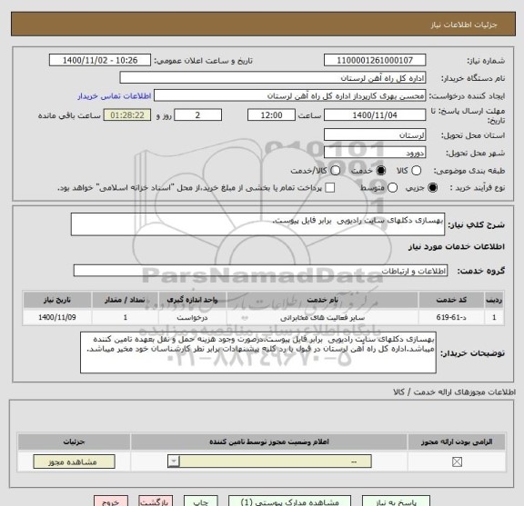 استعلام بهسازی دکلهای سایت رادیویی  برابر فایل پیوست.