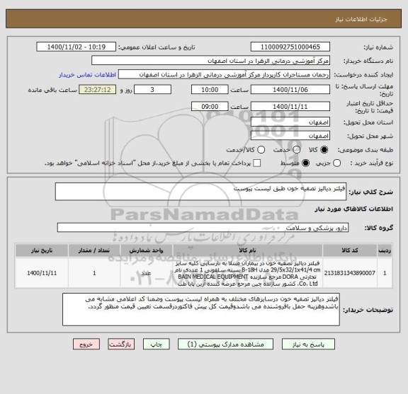 استعلام فیلتر دیالیز تصفیه خون طبق لیست پیوست