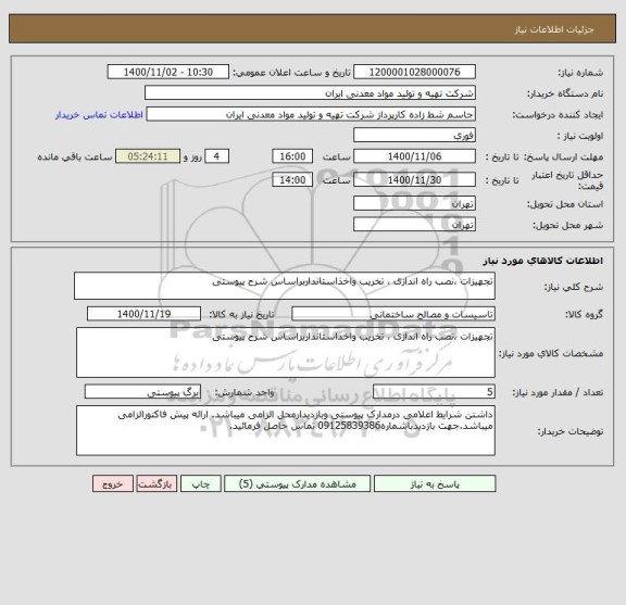 استعلام تجهیزات ،نصب راه اندازی ، تخریب واخذاستانداربراساس شرح پیوستی