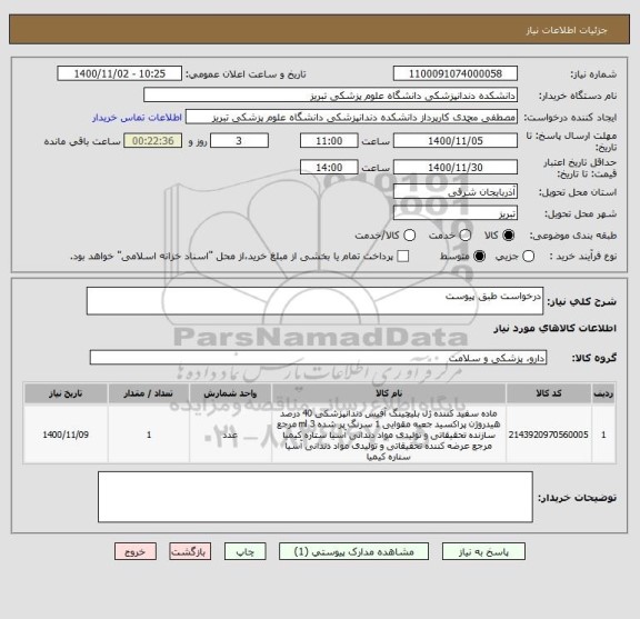 استعلام درخواست طبق پیوست