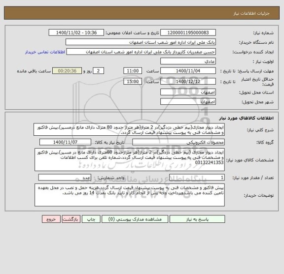 استعلام ایجاد دیوار مجازی(بیم خطی دزدگیر)در 2 متراژ(هر متراژ حدود 80 متری دارای مانع درمسیر)،پیش فاکتور و مشخصات فنی به پیوست پیشنهاد قیمت ارسال گردد.