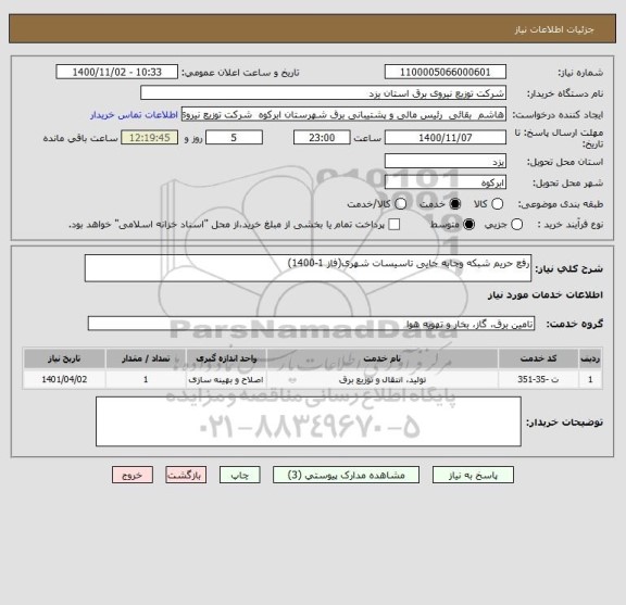 استعلام رفع حریم شبکه وجابه جایی تاسیسات شهری(فاز 1-1400)  