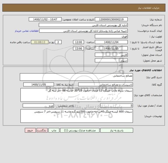 استعلام مصالح ساختمانی