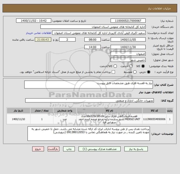 استعلام نیاز به قفسه فلزی طبق مشخصات فایل پیوست