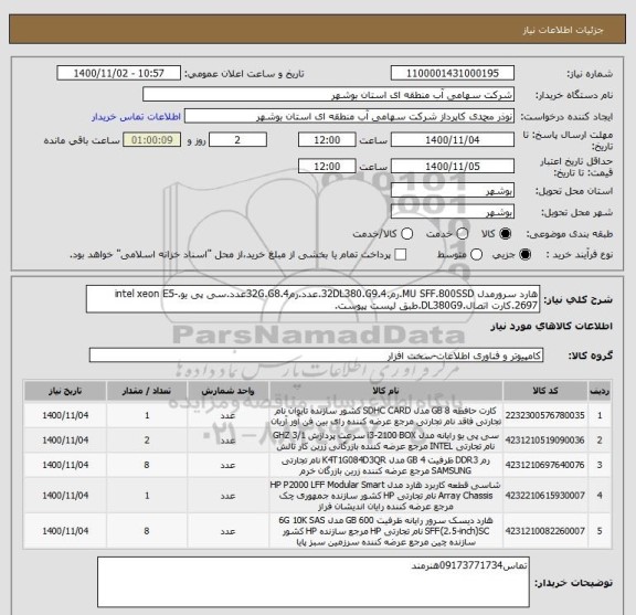 استعلام هارد سرورمدل MU SFF.800SSD.رم.32DL380.G9.4.عدد.رم32G.G8.4عدد.سی پی یو.intel xeon E5-2697.کارت اتصال.DL380G9.طبق لیست پیوست.