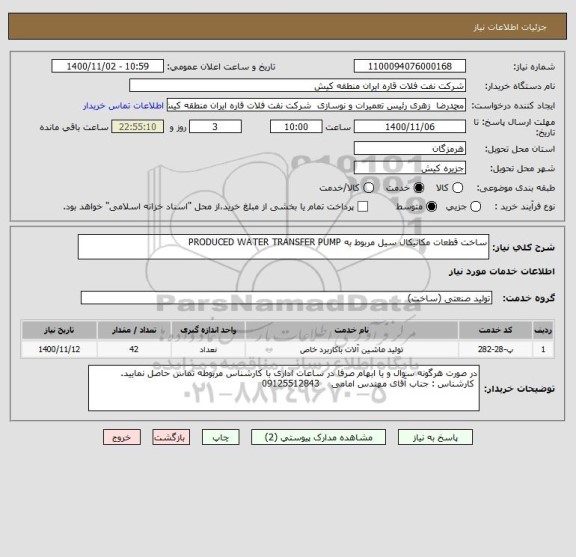 استعلام ساخت قطعات مکانیکال سیل مربوط به PRODUCED WATER TRANSFER PUMP   