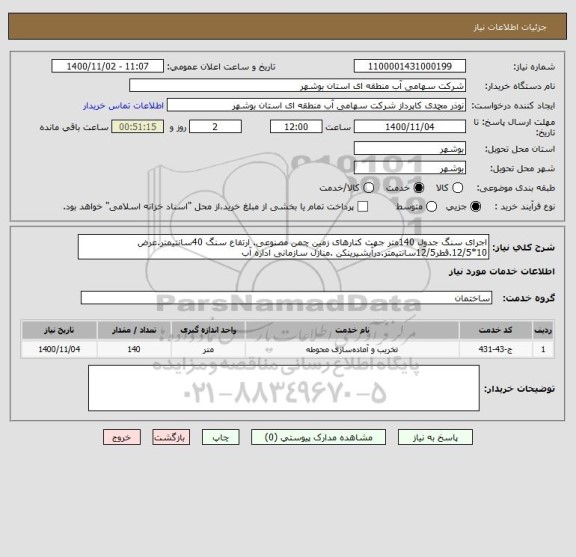 استعلام اجرای سنگ جدول 140متر جهت کنارهای زمین چمن مصنوعی. ارتفاع سنگ 40سانتیمتر.عرض 10*12/5.قطر12/5سانتیمتر.درآبشیرینکن .منازل سازمانی اداره آب