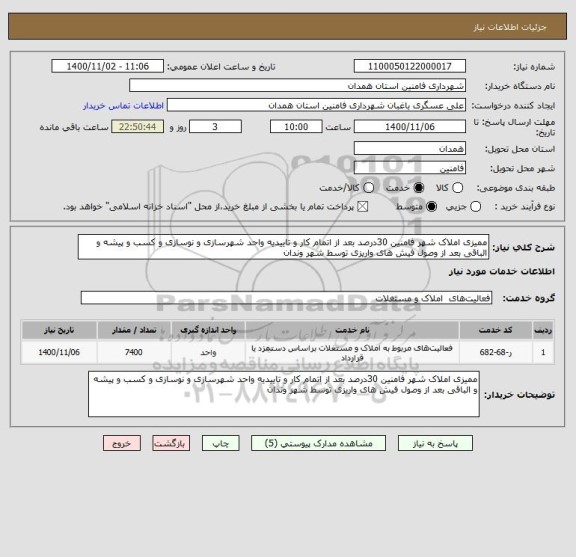 استعلام ممیزی املاک شهر فامنین 30درصد بعد از اتمام کار و تاییدیه واحد شهرسازی و نوسازی و کسب و پیشه و الباقی بعد از وصول فیش های واریزی توسط شهر وندان