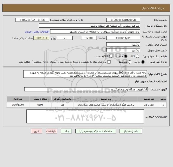 استعلام لوله کشی قطره ای 1300نهال درسدریسعلی دلواری .درشبانکاره.هزینه نصب ولوله گذاری وبیمه به عهده فروشنده می باشدطبق لیست پیوست .تماس09173771734هنرمند