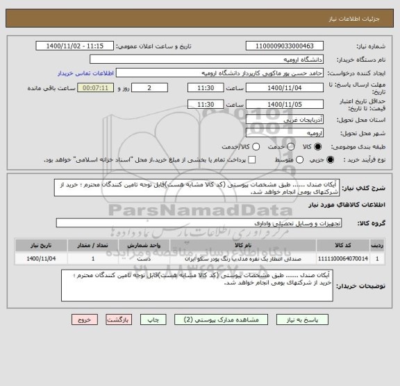 استعلام  آیکان صندل ...... طبق مشخصات پیوستی (کد کالا مشابه هست)قابل توجه تامین کنندگان محترم ؛ خرید از شرکتهای بومی انجام خواهد شد.