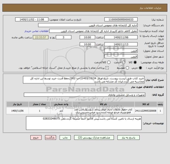 استعلام خرید کتاب طبق لیست پیوست. تاریخ اوراق 1403/10/24(اخزا 002).حفظ قدرت خرید توسط این اداره کل محاسبه می گردد.ایران کد مشابه می باشد.